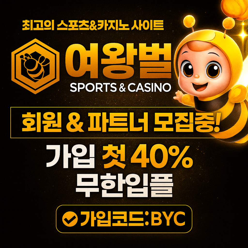 여왕벌 보증업체